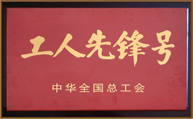 工人先鋒號(hào)