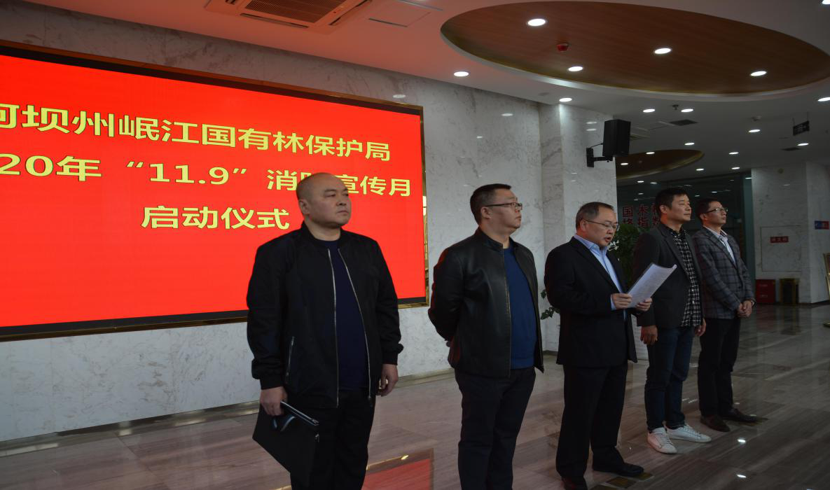 【中心動(dòng)態(tài)】阿壩州岷江國(guó)有林保護(hù)局暨四川岷江物流有限公司 “119”消防宣傳月啟動(dòng)儀式