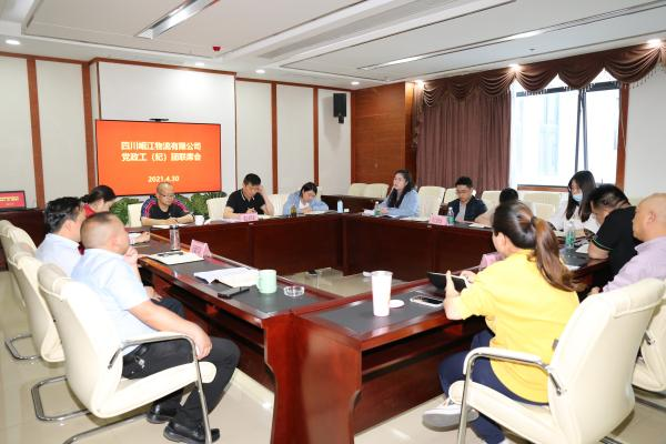 四川岷江物流有限公司 召開黨政工團聯(lián)席會