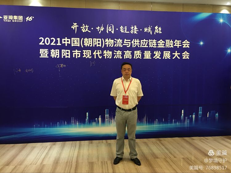 【中心動(dòng)態(tài)】2021年中國(guó)物流與供應(yīng)鏈金融年會(huì)在遼寧朝陽(yáng)市召開(kāi)。公司執(zhí)行董事、總經(jīng)理何仕海受邀在會(huì)上作主題演講。