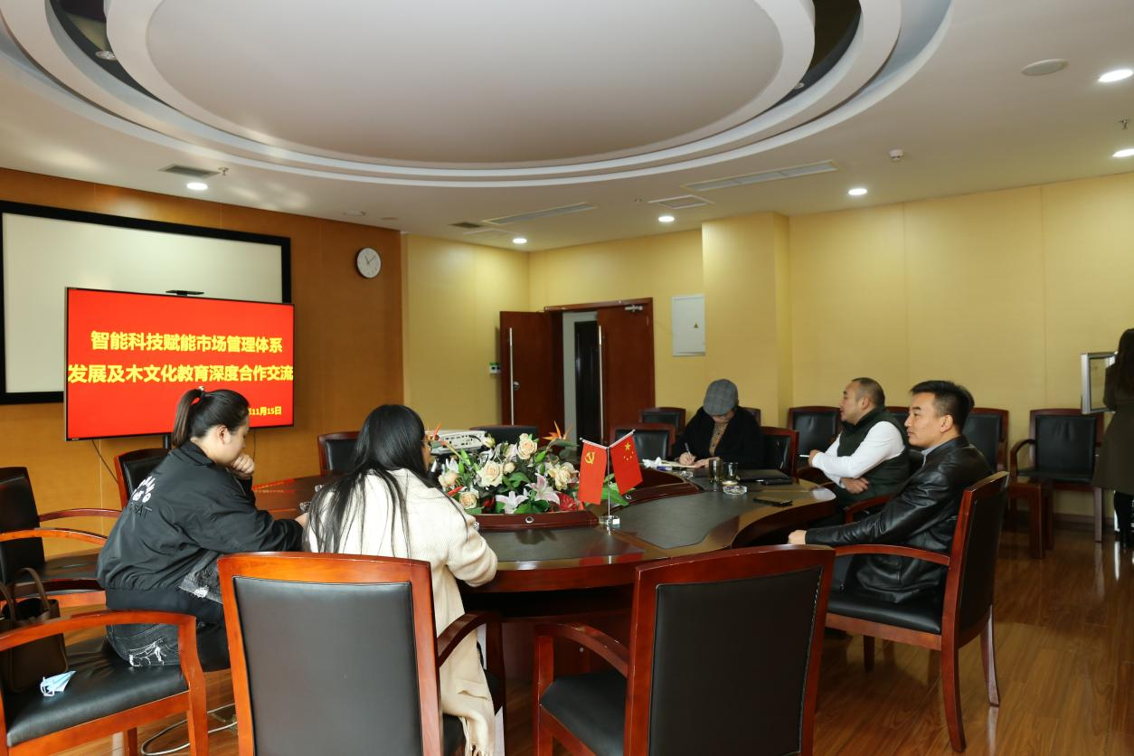 【中心動(dòng)態(tài)】智能科技賦能市場(chǎng)管理體系發(fā)展及木文化教育深度合作