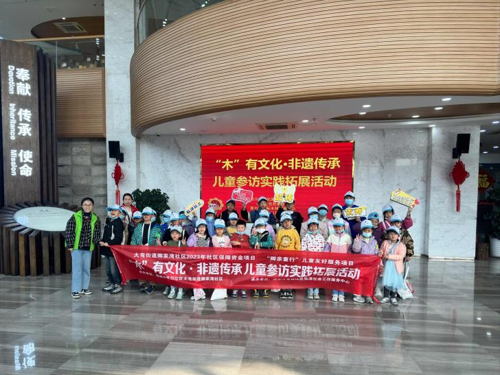 【木文化交流】“木”有文化·非遺傳承兒童參訪實(shí)踐拓展活動順利開展