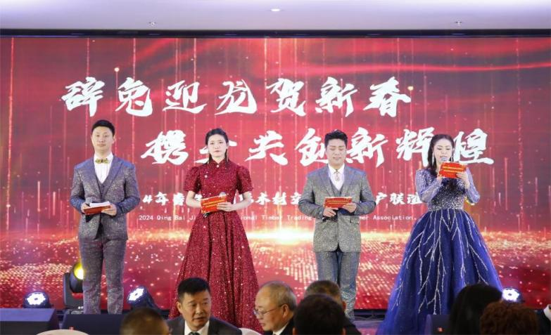 【園區(qū)要聞】辭兔迎龍賀新春，攜手共創(chuàng)新輝煌 ——青白江國際木材交易中心2024年客戶聯(lián)誼會圓滿落幕