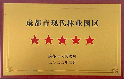 2022-成都市五星級(jí)現(xiàn)代林業(yè)園區(qū)
