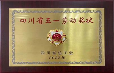 2022-四川省五一勞動(dòng)獎(jiǎng)狀