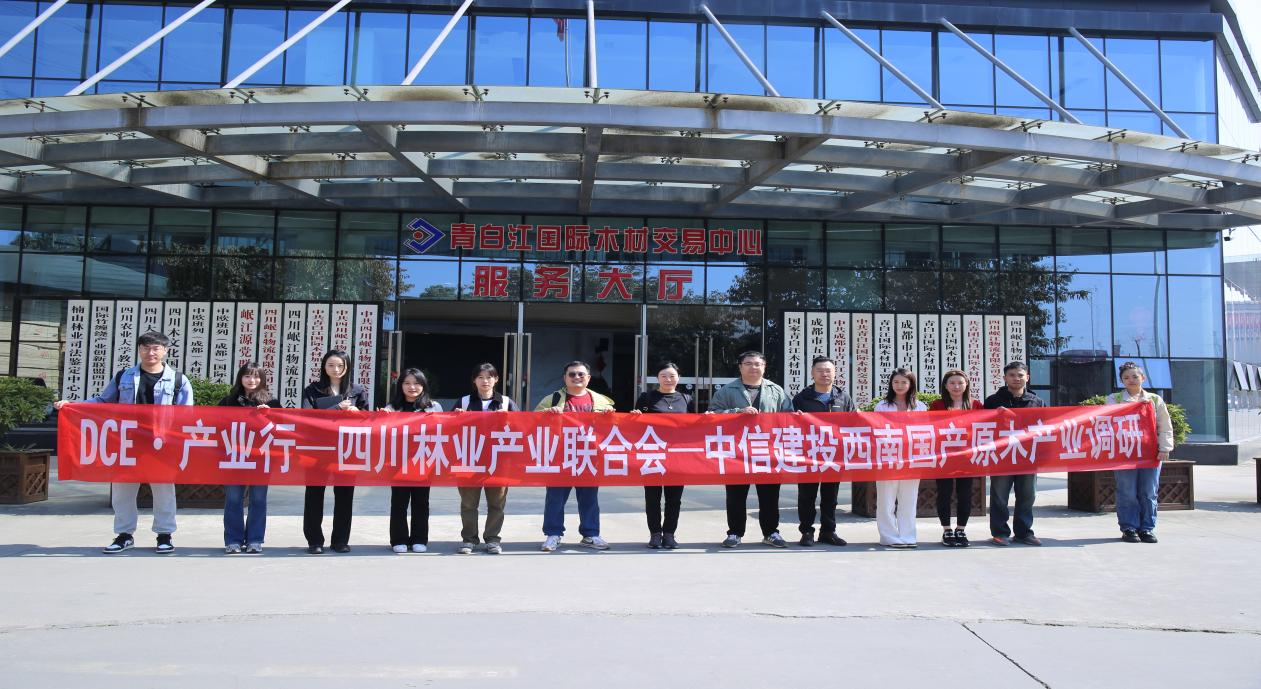 【行業(yè)動態(tài)】中信建投西南調(diào)研團到訪青白江國際木材交易中心共探原木膠合板期現(xiàn)融合新路徑