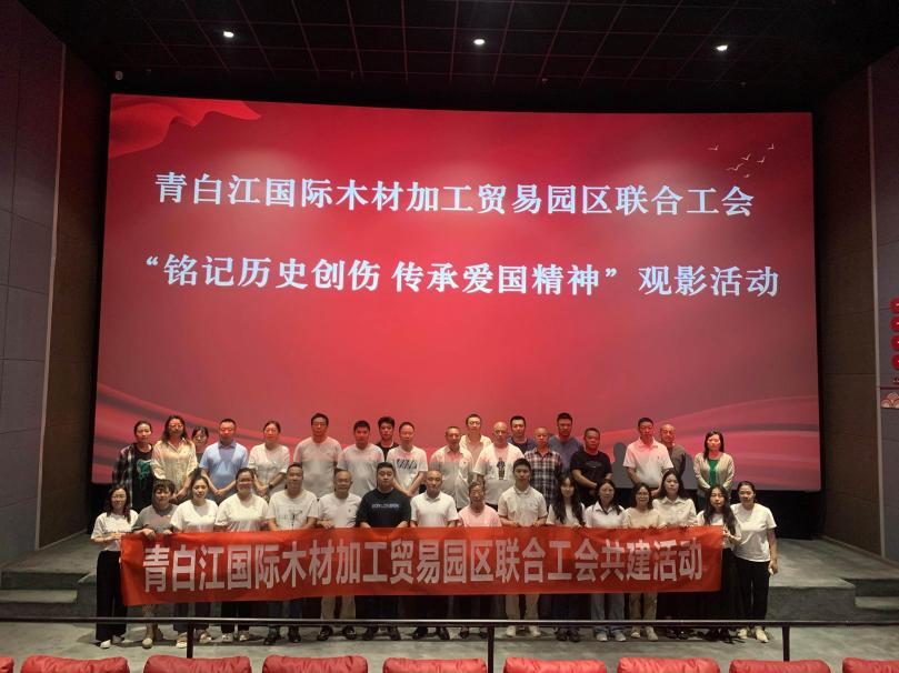 【園區(qū)動(dòng)態(tài)】銘記歷史創(chuàng)傷 傳承愛國精神 —青白江國際木材加工貿(mào)易園區(qū)聯(lián)合工會(huì)組織觀看《731》觀影活動(dòng)